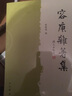 容庚杂著集 实拍图