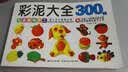 儿童趣味手工：彩泥大全300例 实拍图