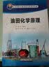 油田化学原理 实拍图