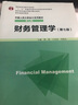 财务管理学（第七版）/“十二五”普通高等教育本科国家级规划教材·中国人民大学会计系列教材（第七版） 实拍图