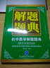 解题题典 2015初中数学解题题典（课标版） 实拍图
