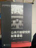公共行政规范理论译丛：公共行政研究的叙事基础 实拍图