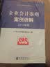 企业准则指定培训教材：企业会计准则案例讲解（2015年版） 实拍图