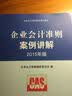 企业准则指定培训教材：企业会计准则案例讲解（2015年版） 实拍图