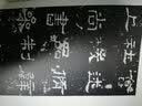 秦石鼓文 实拍图