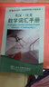 外教社英汉·汉英百科词汇手册系列：汉英数学词汇手册（英语） 实拍图