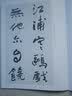 近三百年稀见名家法书集粹 于右任行楷翰墨选 实拍图