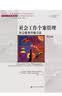 社会工作个案管理——社会服务传输方法（第四版）（社会工作经典译丛；“十五”国家重点图书出版规划项目） 实拍图