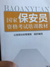 正版 国家保安员资格考试培训教材/ 保安员教材书 公安部治安管理局编写 中国劳动社会保障出版社 保安 实拍图
