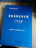 政府采购培训丛书：政府采购法律法规工作手册（2012修订本） 实拍图