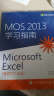 MOS 2013 学习指南 Microsoft Excel 考试77-420(异步图书出品) 实拍图