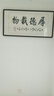 积善字画名家手写书法真迹客厅装饰沙发背景墙壁办公室书房牌匾挂画 厚德载物（名师手写真迹假一赔三） 带框125*65cm/幅 实拍图