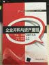 21世纪经济管理精品教材·金融学系列·企业并购与资产重组：理论、案例与操作实务 实拍图
