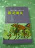西汉演义---中国连环画优秀作品读本 实拍图