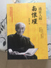 南怀瑾的故事 实拍图