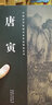 唐寅 实拍图