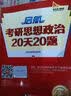启航2016考研思想政治20天20题（2016第18版） 实拍图