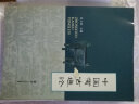 中国考古通论 张之恒 考古学金石学文物考古调查田野调查考古发掘人文科学 中国考古学通论 实拍图