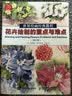 世界绘画经典教程：花卉绘制的重点与难点（修订版）（绘客出品） 实拍图