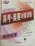 高考·奥赛对接训练：高中化学（各版本适用） 实拍图