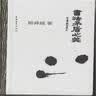 书法矛盾之美 实拍图