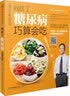 向红丁 糖尿病巧算会吃 实拍图