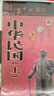 中华民国历史地图（上）图说中国历史系列 大尺寸87x57.5cm 历史疆域版图 古今地名对照 古代地图 时间轴 历史名人及事件 孙中山辛亥革命等 实拍图