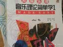 我爱乐理 音乐理论简单学2 实拍图