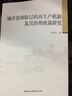 城市贫困阶层的再生产机制及其治理政策研究 实拍图