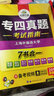英语专业四级真题集训 2018新题型试卷 赠专四预测+词汇卡片+作文 华研外语 实拍图