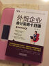 外贸企业会计实务十日通（图解案例版） 实拍图