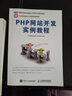 PHP网站开发实例教程 实拍图