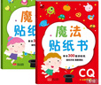 金童良书：魔法贴纸书 CQ创意（套装上下册） 实拍图