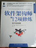 软件架构师的12项修炼：技术技能篇 实拍图
