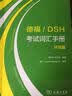德福/DSH考试词汇手册：环境篇 实拍图