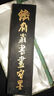 曹素功铁斋翁书画宝墨 油烟101墨锭 上海墨厂 书法国画用墨块 五石漆烟 下墨快不易洇 250克 实拍图