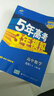 五三 高中数学 选修4-4 人教A版 2018版高中同步 5年高考3年模拟 实拍图