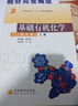 邢其毅基础有机化学第四版+无机化学第五版上下册北师大南师大华中师大 4本北京大学/高等教育出版社大学化学教材 4本 实拍图