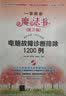 一学就会魔法书：电脑故障诊断排除1200例（第3版）（附DVD-ROM光盘1张） 实拍图