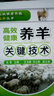 畜禽高效健康养殖关键技术丛书：高效健康养羊关键技术（实用、超级畅销） 实拍图