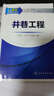 新编采矿实用技术丛书：井巷工程 晒单实拍图