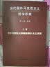 当代国外马克思主义哲学思潮（套装上中下册） 实拍图