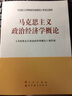 马克思主义政治经济学概论（第三版） 实拍图
