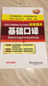 英语口译基础能力证书考试快速通关：基础口译（附mp3） 实拍图