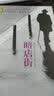 暗店街（2014诺贝尔文学奖：帕特里克·莫迪亚诺代表作） 实拍图
