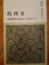 预售 台版国界与阶级的计谋全书：战国策/联经出版 实拍图