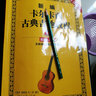 新编卡尔卡西古典吉他教程：基础入门篇1（五线谱、六线谱对照版）（修订版） 实拍图