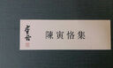 陈寅恪集（限量典藏版） 实拍图