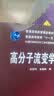 高分子流变学基础/普通高等教育“十一五”国家级规划教材 实拍图
