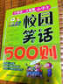 动脑筋·长智慧：小学生校园笑话500则 实拍图